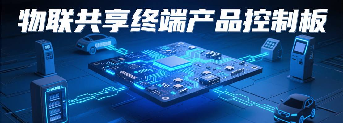 物聯共享終端產品控制板概念圖