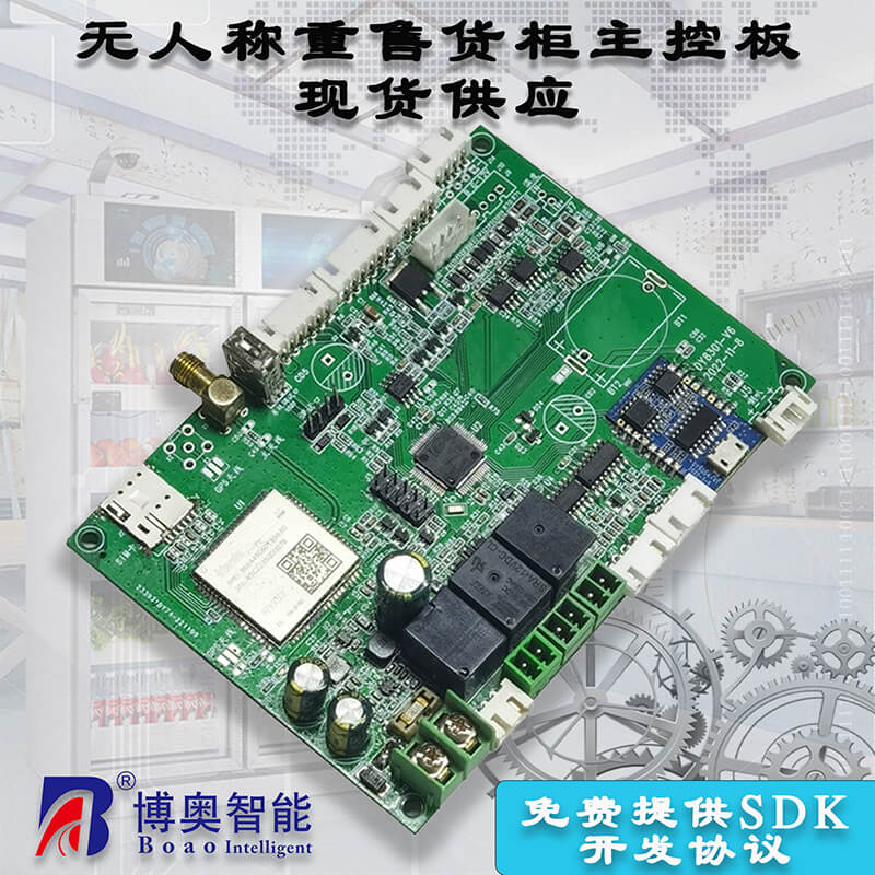 博奧智能BA-CZ01智能重力柜控制板解決方案：開啟無人零售智能新體驗