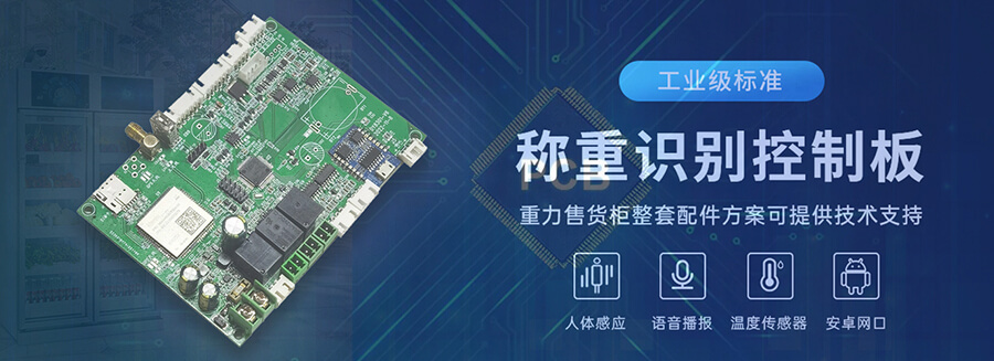 博奧智能BA-CZ01智能重力柜控制板解決方案：開啟無人零售智能新體驗
